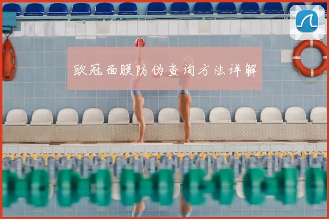 欧冠面膜防伪查询方法详解