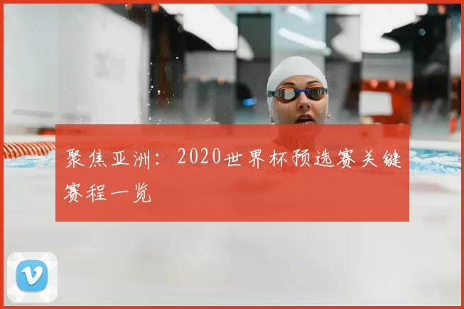 聚焦亚洲：2020世界杯预选赛关键赛程一览