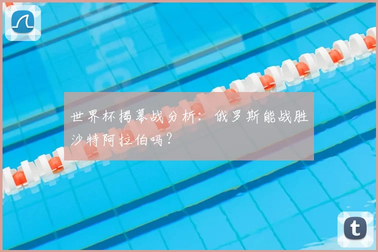 世界杯揭幕战分析：俄罗斯能战胜沙特阿拉伯吗？