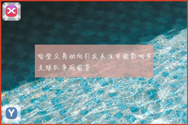 哈登交易动向引发关注可能影响多支球队争冠前景