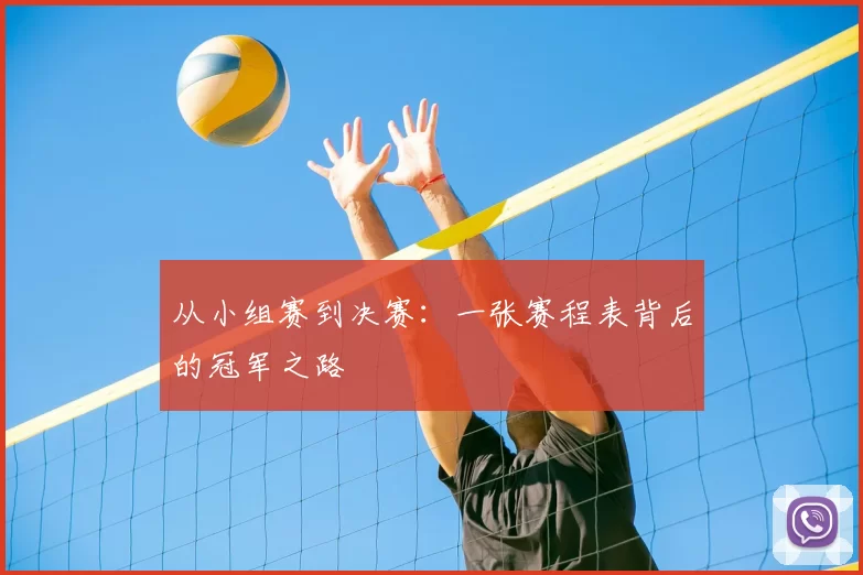 从小组赛到决赛：一张赛程表背后的冠军之路