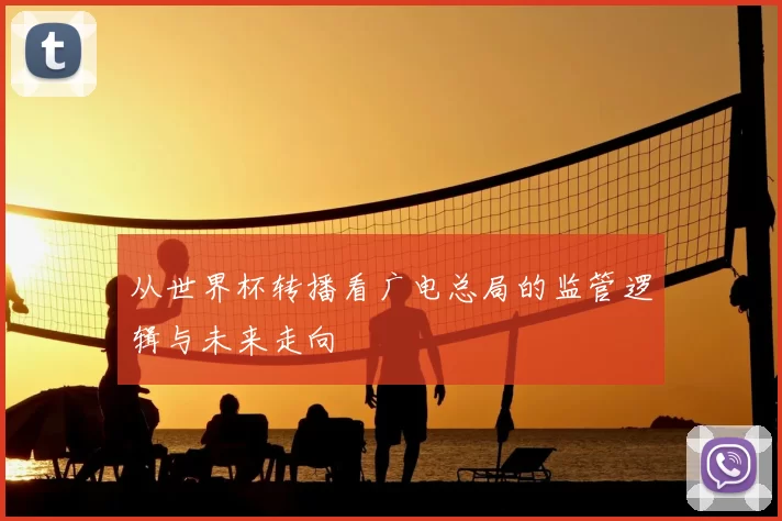从世界杯转播看广电总局的监管逻辑与未来走向