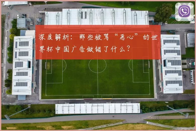 深度解析：那些被骂“恶心”的世界杯中国广告做错了什么？
