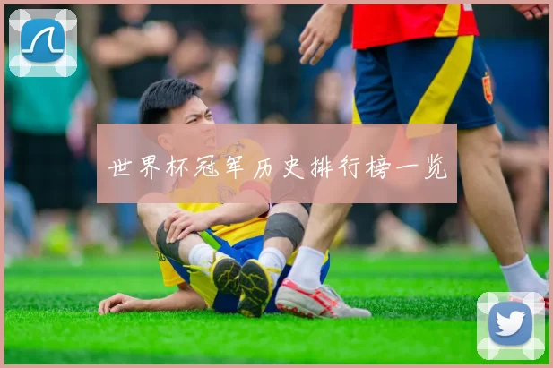 世界杯冠军历史排行榜一览