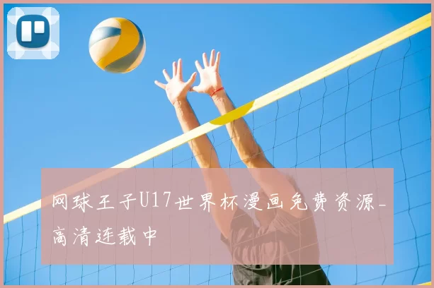 网球王子U17世界杯漫画免费资源_高清连载中