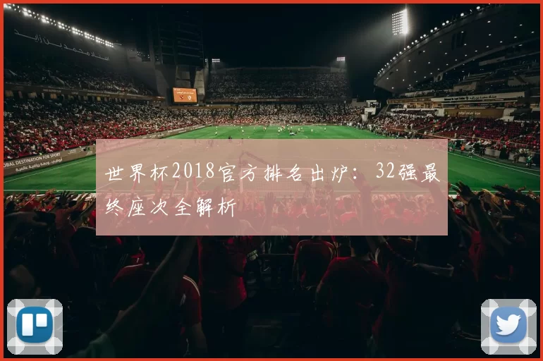世界杯2018官方排名出炉:32强最终座次全解析