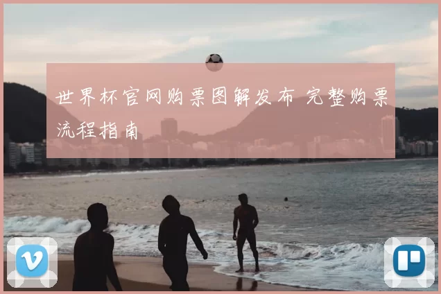 世界杯官网购票图解发布 完整购票流程指南