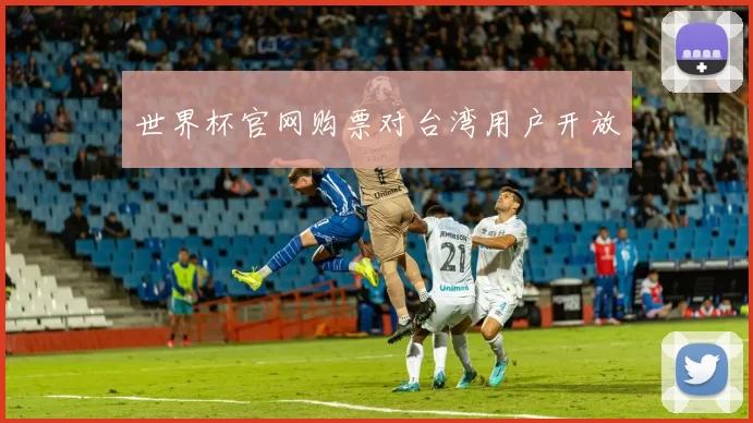 世界杯官网购票对台湾用户开放