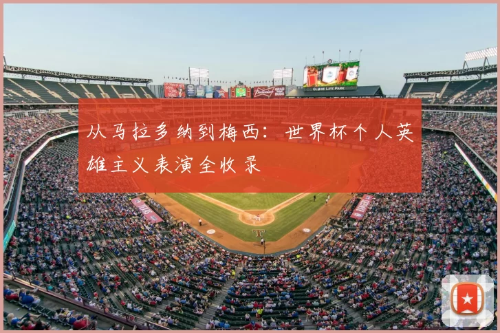 从马拉多纳到梅西:世界杯个人英雄主义表演全收录