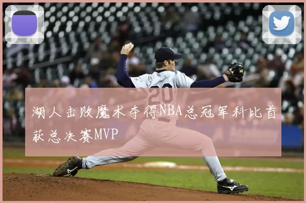 湖人击败魔术夺得NBA总冠军科比首获总决赛MVP