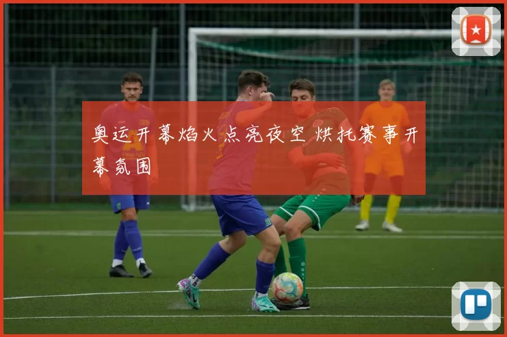 奥运开幕焰火点亮夜空 烘托赛事开幕氛围