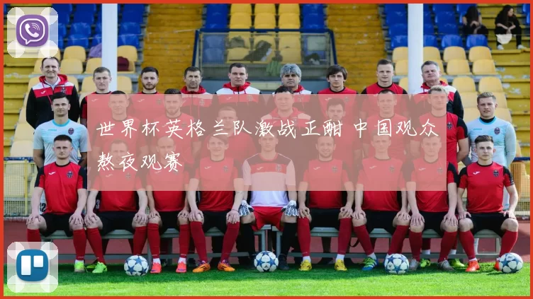 世界杯英格兰队激战正酣 中国观众熬夜观赛
