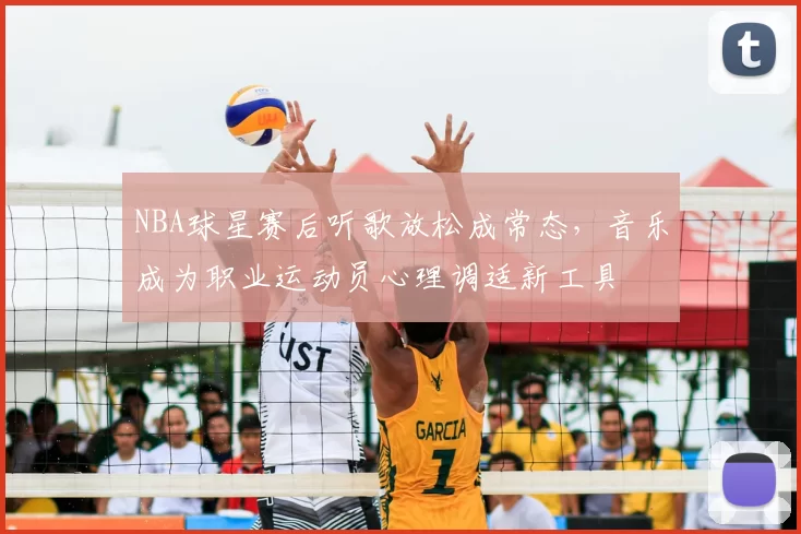 NBA球星赛后听歌放松成常态，音乐成为职业运动员心理调适新工具