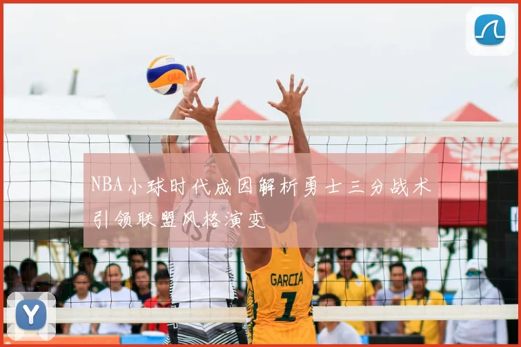 NBA小球时代成因解析勇士三分战术引领联盟风格演变