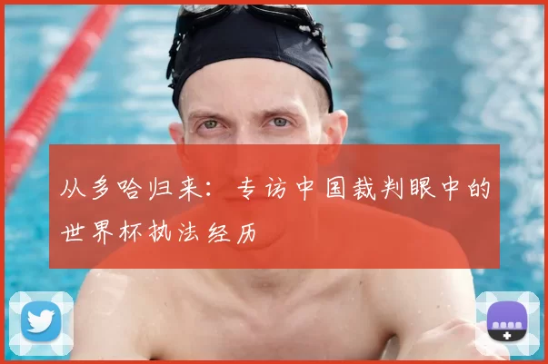 从多哈归来:专访中国裁判眼中的世界杯执法经历