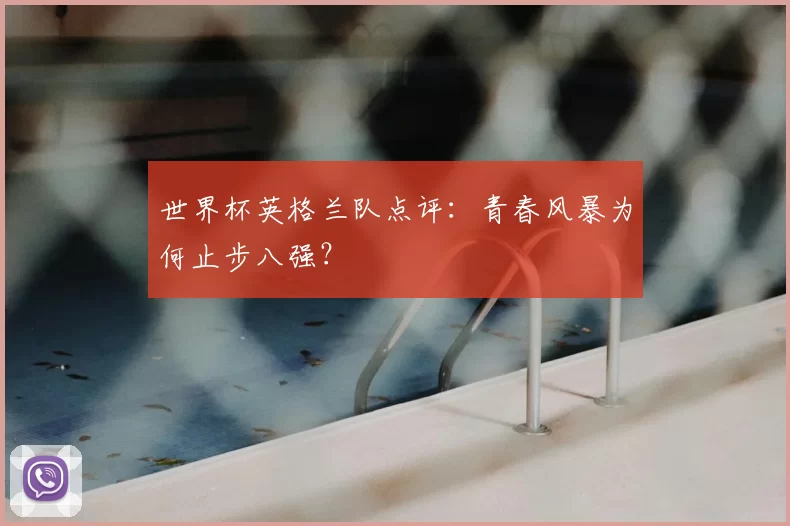 世界杯英格兰队点评：青春风暴为何止步八强？