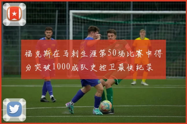 福克斯在马刺生涯第50场比赛中得分突破1000成队史控卫最快纪录