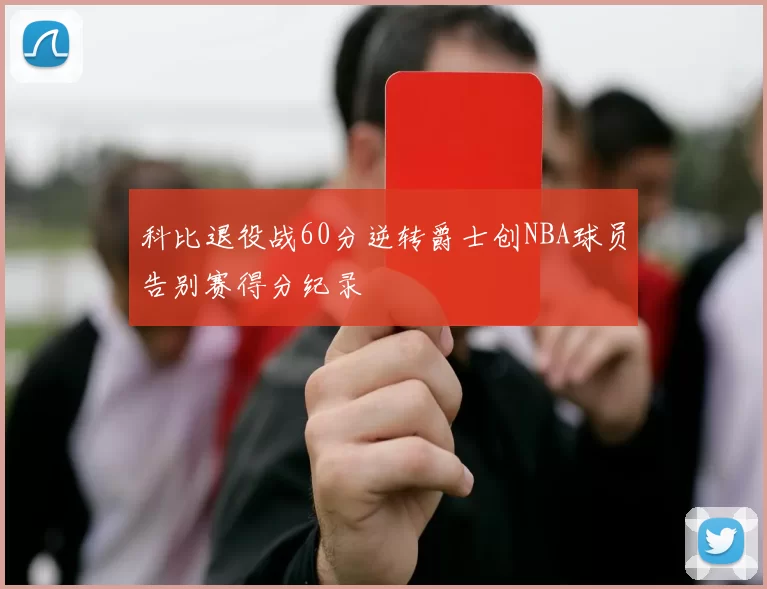 科比退役战60分逆转爵士创NBA球员告别赛得分纪录