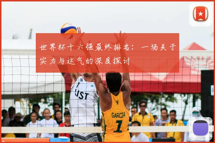 世界杯十六强最终排名：一场关于实力与运气的深度探讨