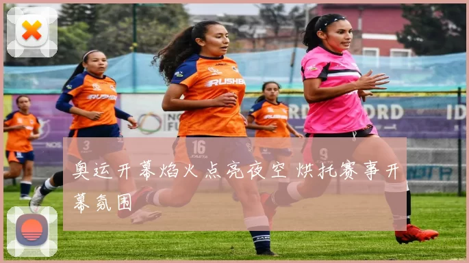 奥运开幕焰火点亮夜空 烘托赛事开幕氛围