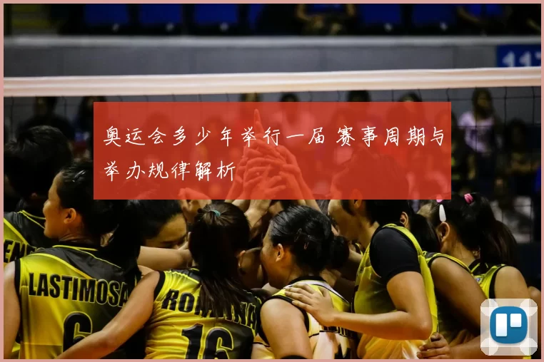 奥运会多少年举行一届 赛事周期与举办规律解析