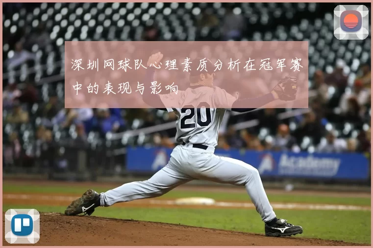 深圳网球队心理素质分析在冠军赛中的表现与影响