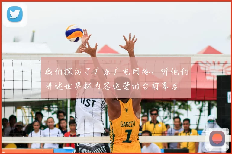 我们探访了广东广电网络，听他们讲述世界杯内容运营的台前幕后