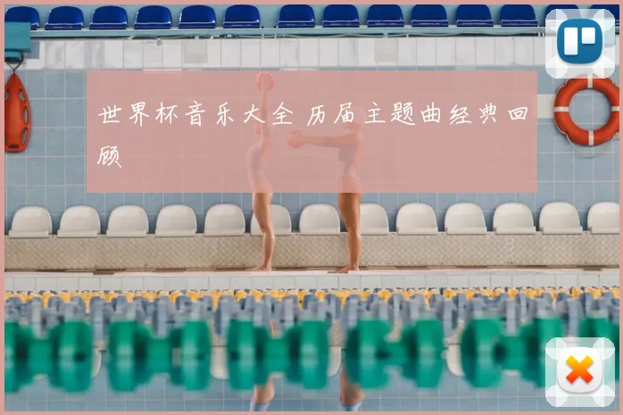 世界杯音乐大全 历届主题曲经典回顾