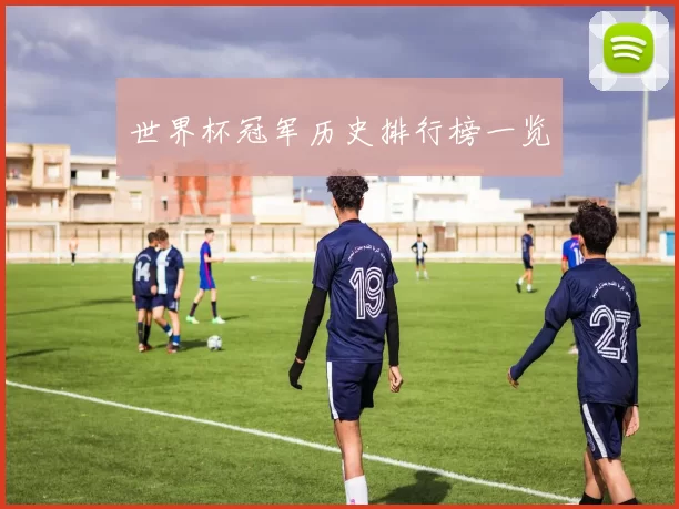 世界杯冠军历史排行榜一览