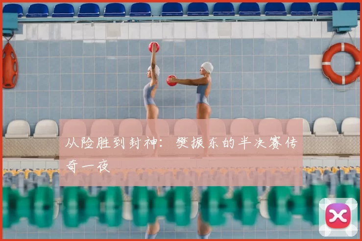 从险胜到封神：樊振东的半决赛传奇一夜