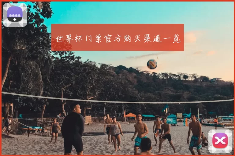 世界杯门票官方购买渠道一览