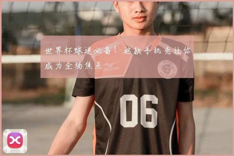 世界杯球迷必备!这款手机壳让你成为全场焦点